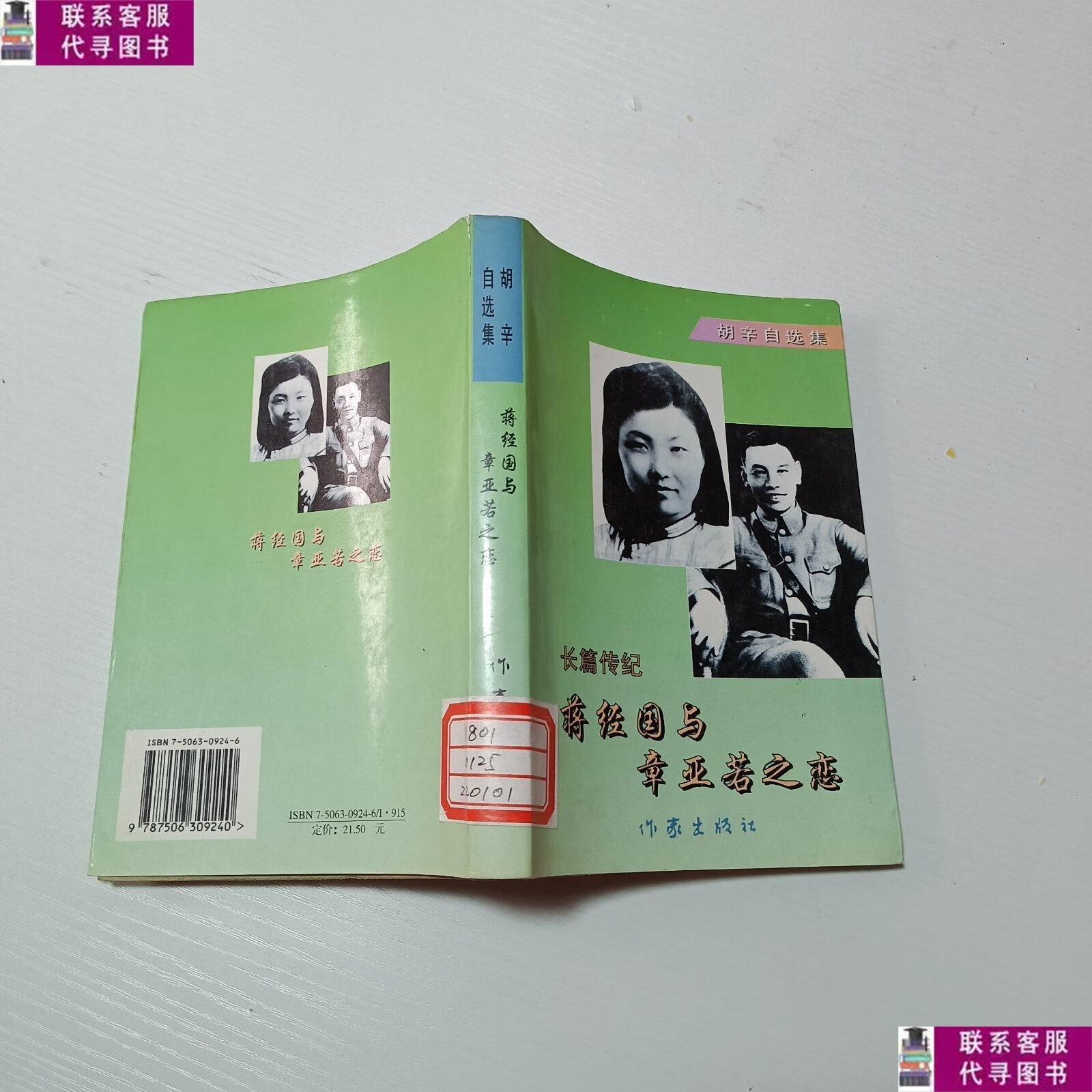 【二手9成新】长篇传记:蒋经国与章亚若之恋 /胡辛 作家出版社