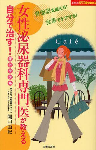 预订 女性泌尿器科専門医が教える自分で治す!尿トラブル