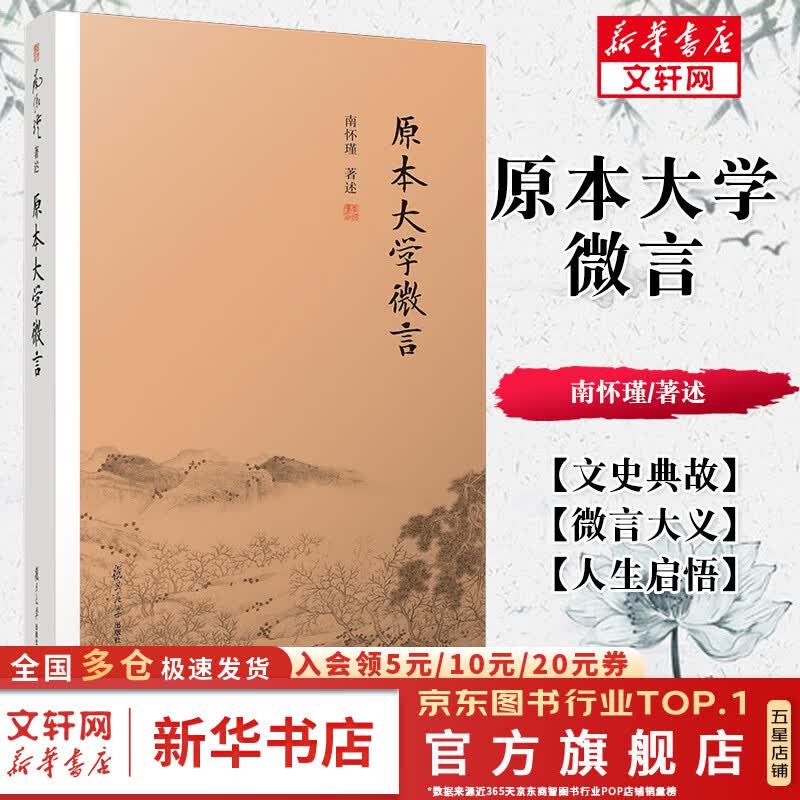 【包邮可选】南怀瑾全集系列 珍藏南怀瑾的书作品集选集全集典藏 七年级阅读中国古代哲学和宗教国学经典书籍 复旦大学出版社 新华文轩旗舰店 原本大学微言