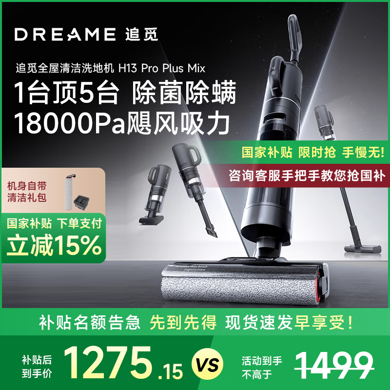 追觅H13 Pro Plus Mix 家用洗地机洗拖吸扫一体无线智能洗地机快速热风烘干 双贴边深度自清洁 【旗舰升级】H13 Pro Plus Mix