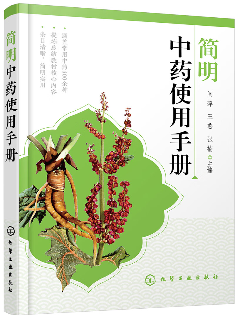 【正版精选】简明中药使用手册