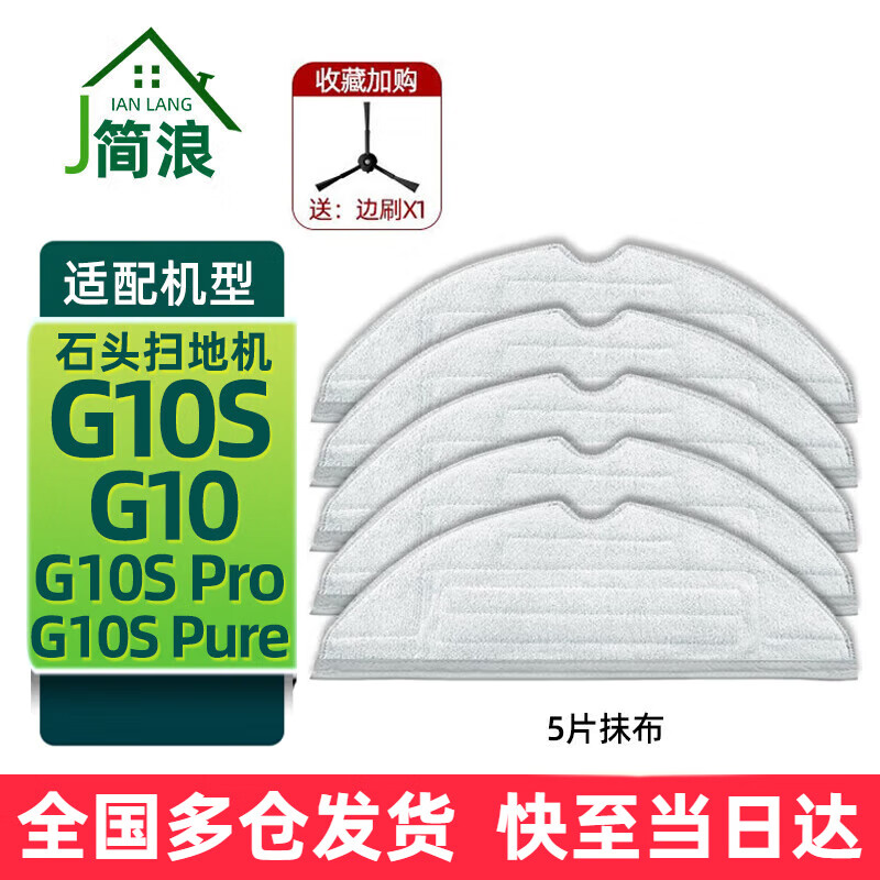 简浪 适配石头扫地机器人配件G10S Pro/Pure/G10/T7S/T8 PLUS抹拖布集尘袋滚刷盖板边刷水槽滤网清洁液 5片专用抹布(贈1边刷)