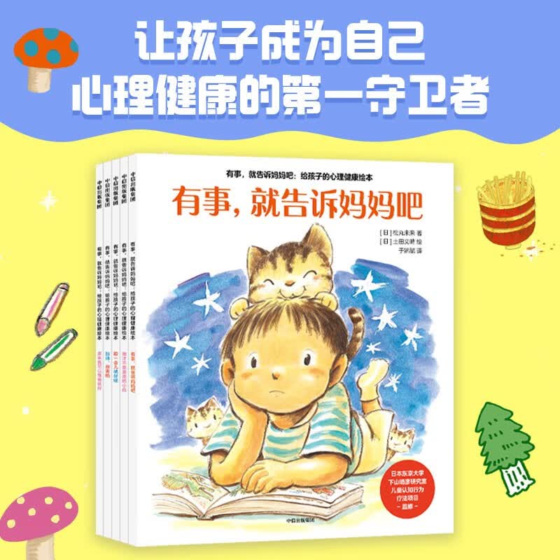 【2026读者嘉年华】有事 就告诉妈妈吧给孩子的心理健康绘本（共5册） 松丸未来著3-6岁 我才不是差劲的小孩歇一会儿就好啦有事 就告诉妈妈吧加油 别害怕原来我可以做得很好
