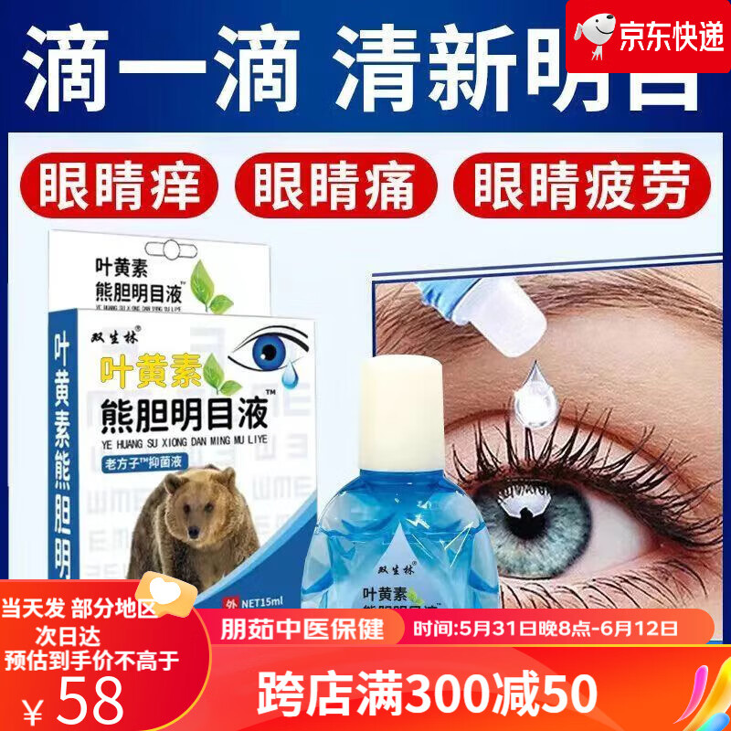 熊胆】明目液抑菌液温和护理干涩视力下降模糊不清 一盒[发1盒滴眼液]