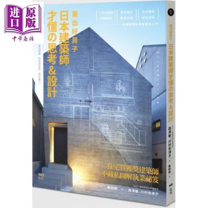 盖出好房子：日本建筑师才懂の思考&设计 港台原版 森清敏 川村奈津子 原点出版怎么样,好用不?