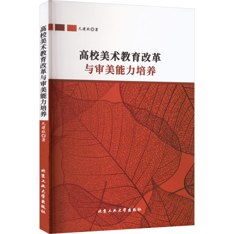 高校美术教育改革与审美能力培养 9787563980048 凡建秋