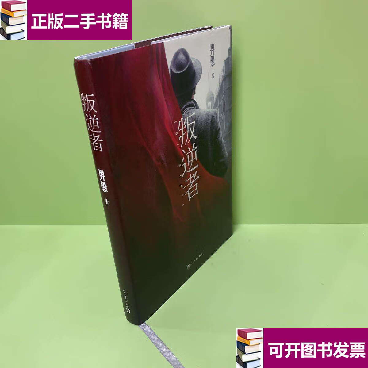 【二手9成新】叛逆者(畀愚小说集,朱一龙领衔主演电视剧原著小说)