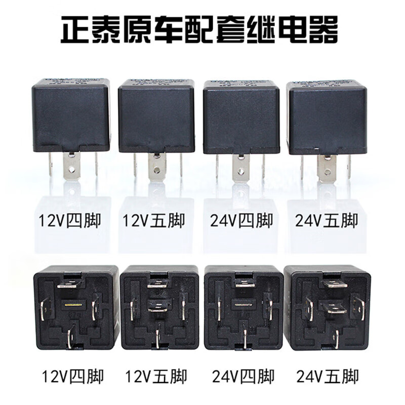 适用继电器四脚5脚40a继电器12v24v油泵风扇远近光大灯继电器 24v 4脚