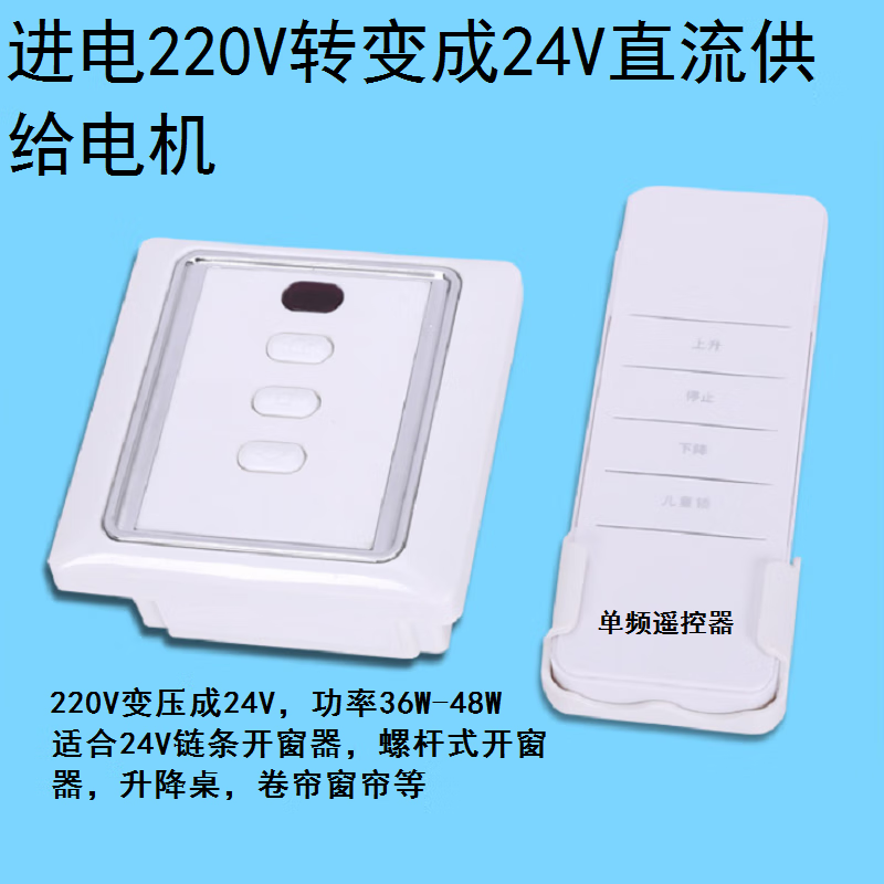 86型直流开窗机控制器开窗器控制开关220v转输出24v直流无线远程 220v