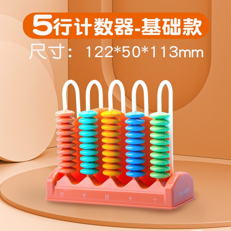 得力计数器小学生一二年级教具学具盒儿童数学算数神器下册算盘 得力5