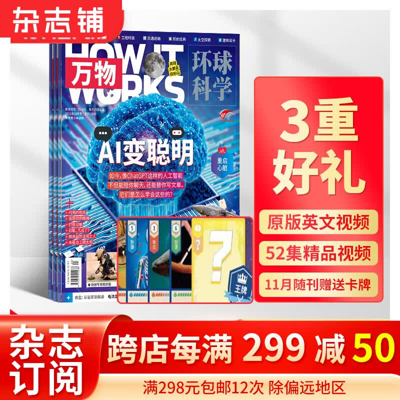 万物杂志订阅 2023/2024年1/5/6/7/8/10月起订自选订期 杂志铺 生态生命工程科技太空类青少年科普杂志 how it works 中文版【正版】 2023年10月-2024年9月高性价比高么？