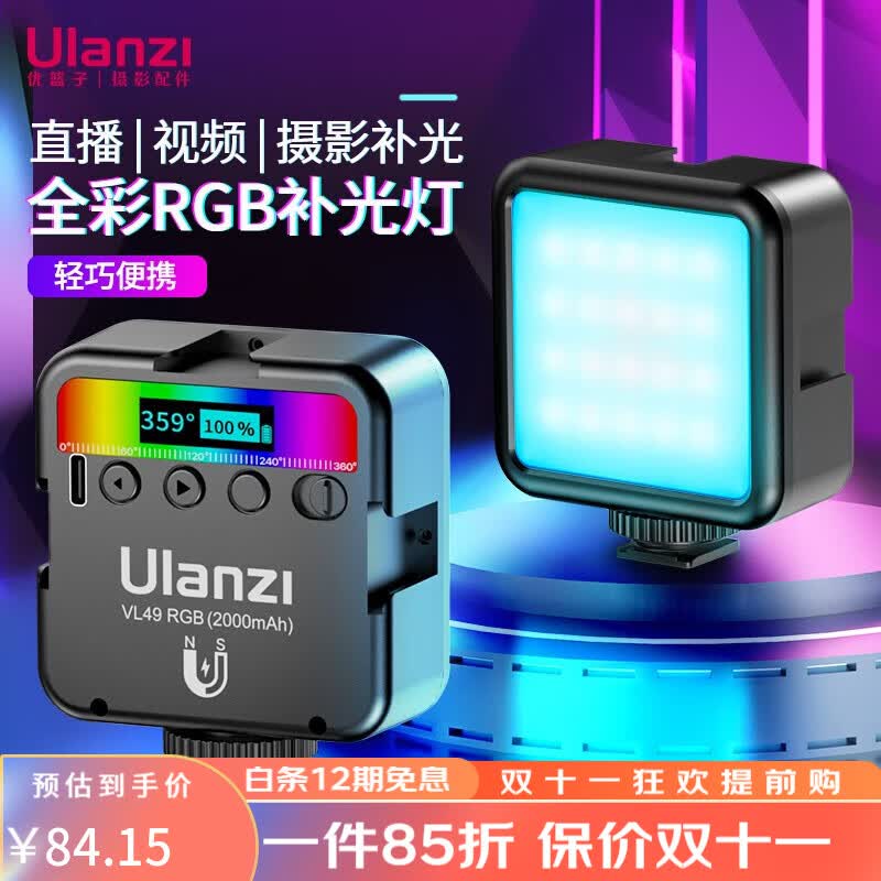 ulanzi 优篮子VL49RGB全彩磁吸补光灯双色温便携LED摄影灯微单相机手机室内外直播人像特效 VL49RGB灯【黑色】怎么样,好用不?