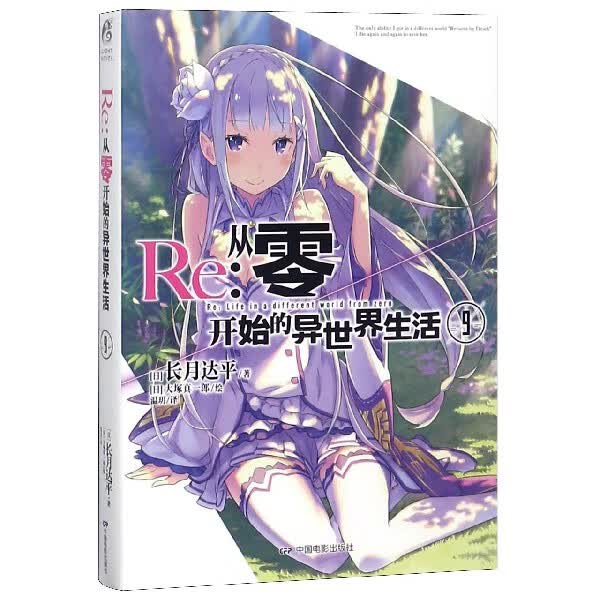 Re--从零开始的异世界生活(9)