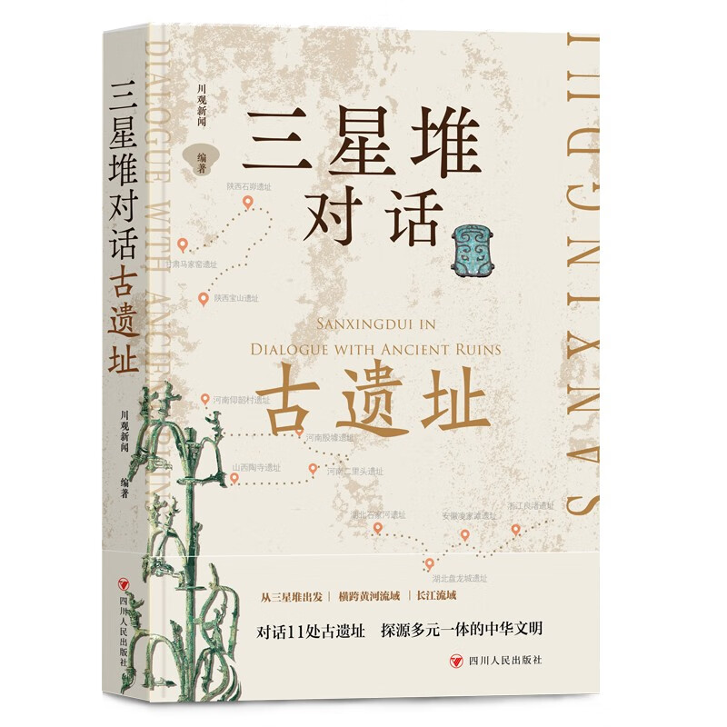 三星堆对话古遗址（从三星堆出发，横跨黄河流域，长江流域，对话11处古遗址，探源多元一体的中华文明）