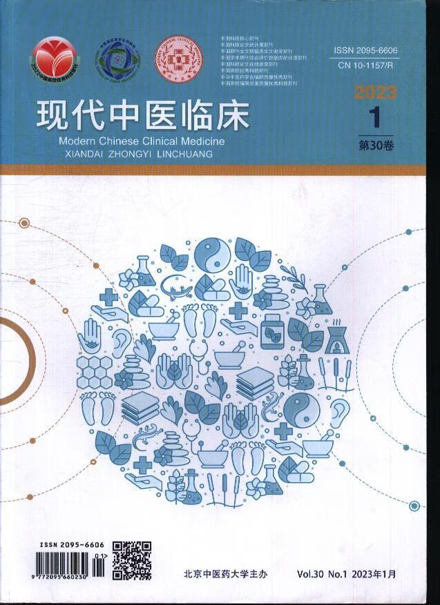现代中医临床(原:中医大学学报(中医临床版))(23年-第1期)