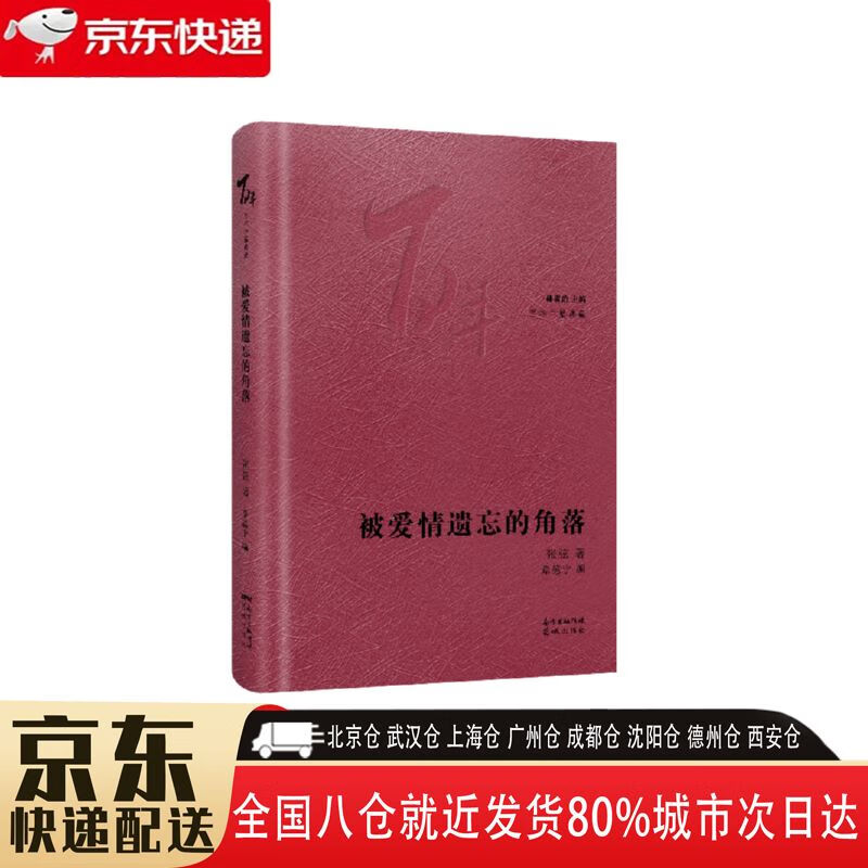 【新华书店全新正版】被爱情遗忘的角落 张弦(1934年—1997年) 花城