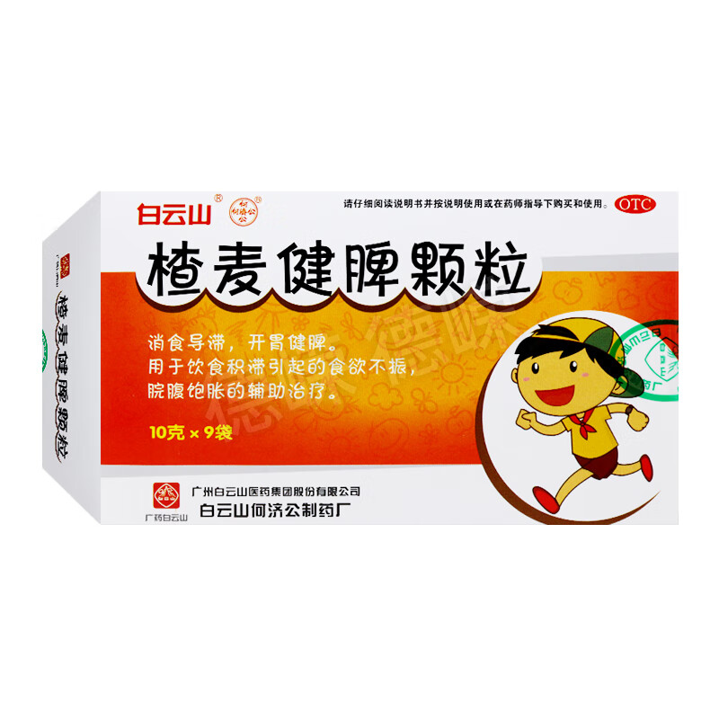 包邮】[白云山] 楂麦健脾颗粒 10g*9袋/盒消食导滞开胃饮食积滞引起的