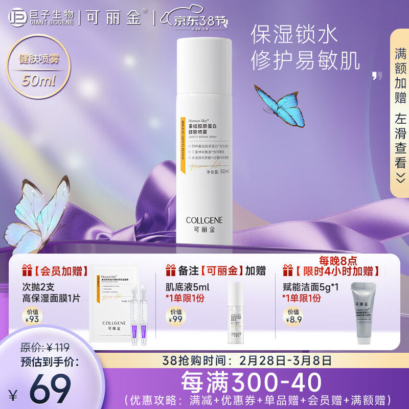 可丽金（COLLGENE） 重组胶原蛋白健肤喷雾50ml补水保湿滋润舒缓敏感肌爽肤水
