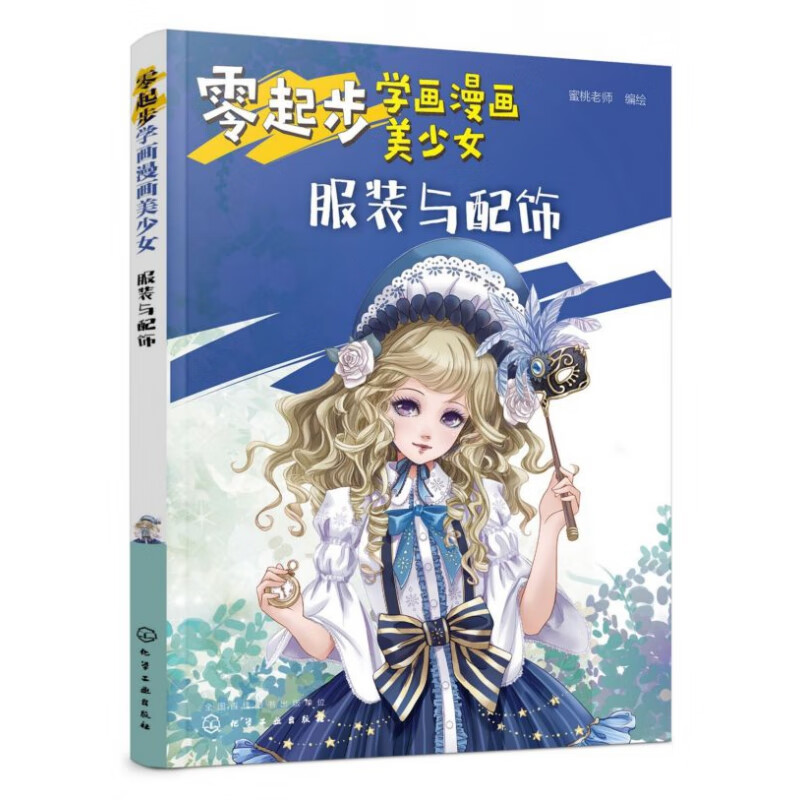 服装与配饰 零基础也能画出可爱漫画少女 漫画动漫人物绘画教程从入门