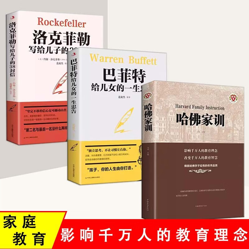 【3册】哈佛家训+洛克菲勒写给儿子的38封信+巴菲特给儿女的一生 忠告教育心理学父母家教方法书京仓【读】详情图