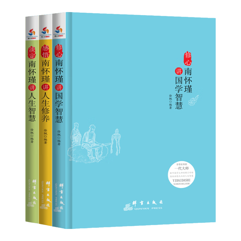 南环瑾人生经典全集全3册：修心：南怀瑾讲国学智慧+感悟：南怀瑾讲人生修养+淡定：南怀瑾讲人生智慧