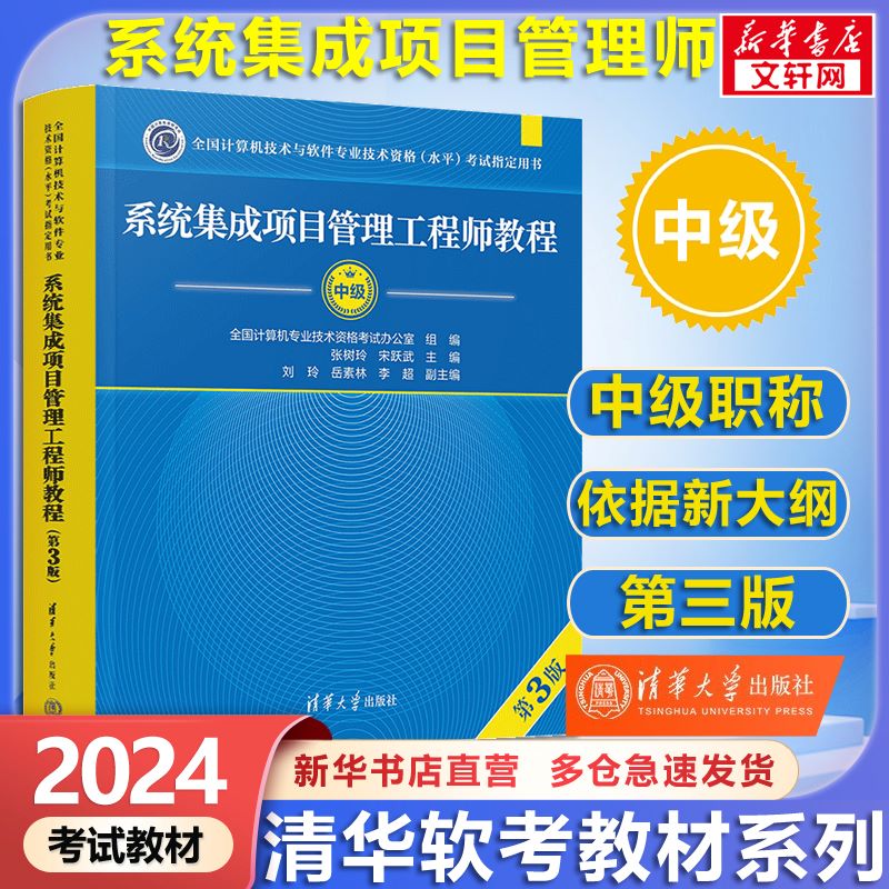【备考2024】软考中级系统集成项目管理工程师教程(第3版) 计算机考试用书 清华软考 图书