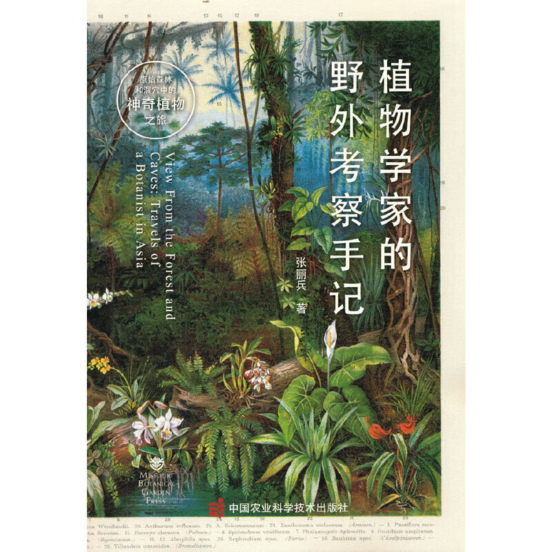 植物学家的野外考察手记