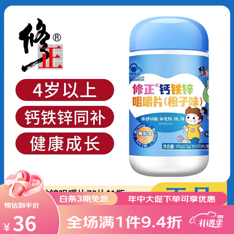 修正钙铁锌咀嚼3岁以上小孩学生成人青少年成长补钙高钙 钙铁锌咀嚼片