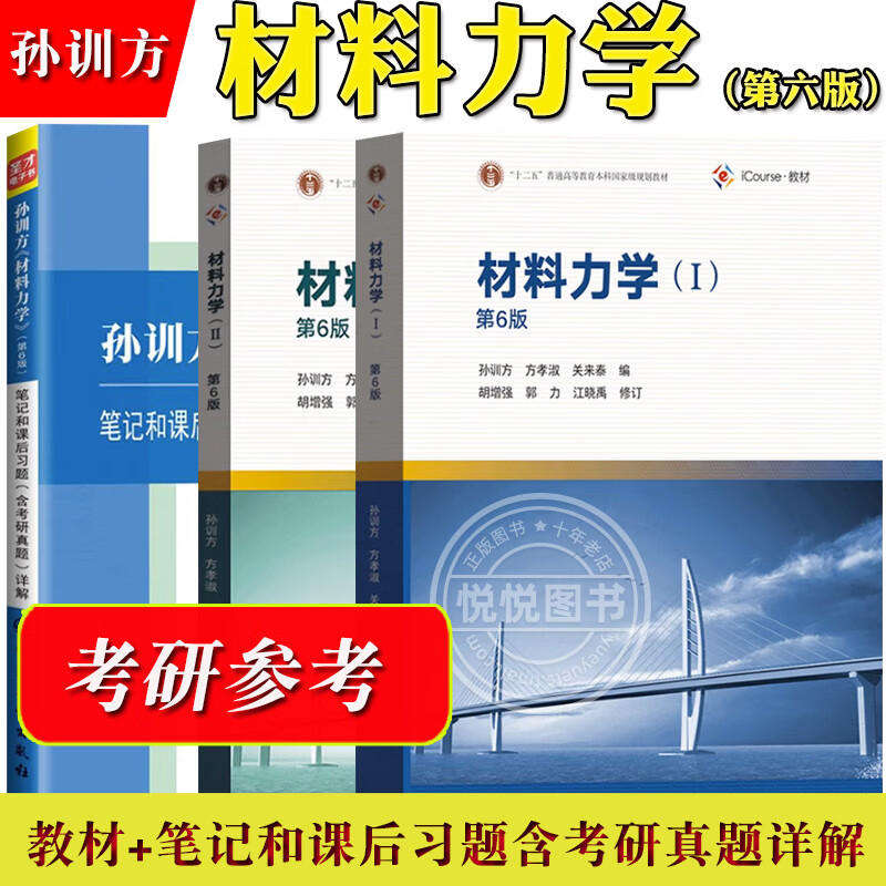 i 第6版 同步辅导习题全解 高等教育出版社 材料力学孙训方第六版考研