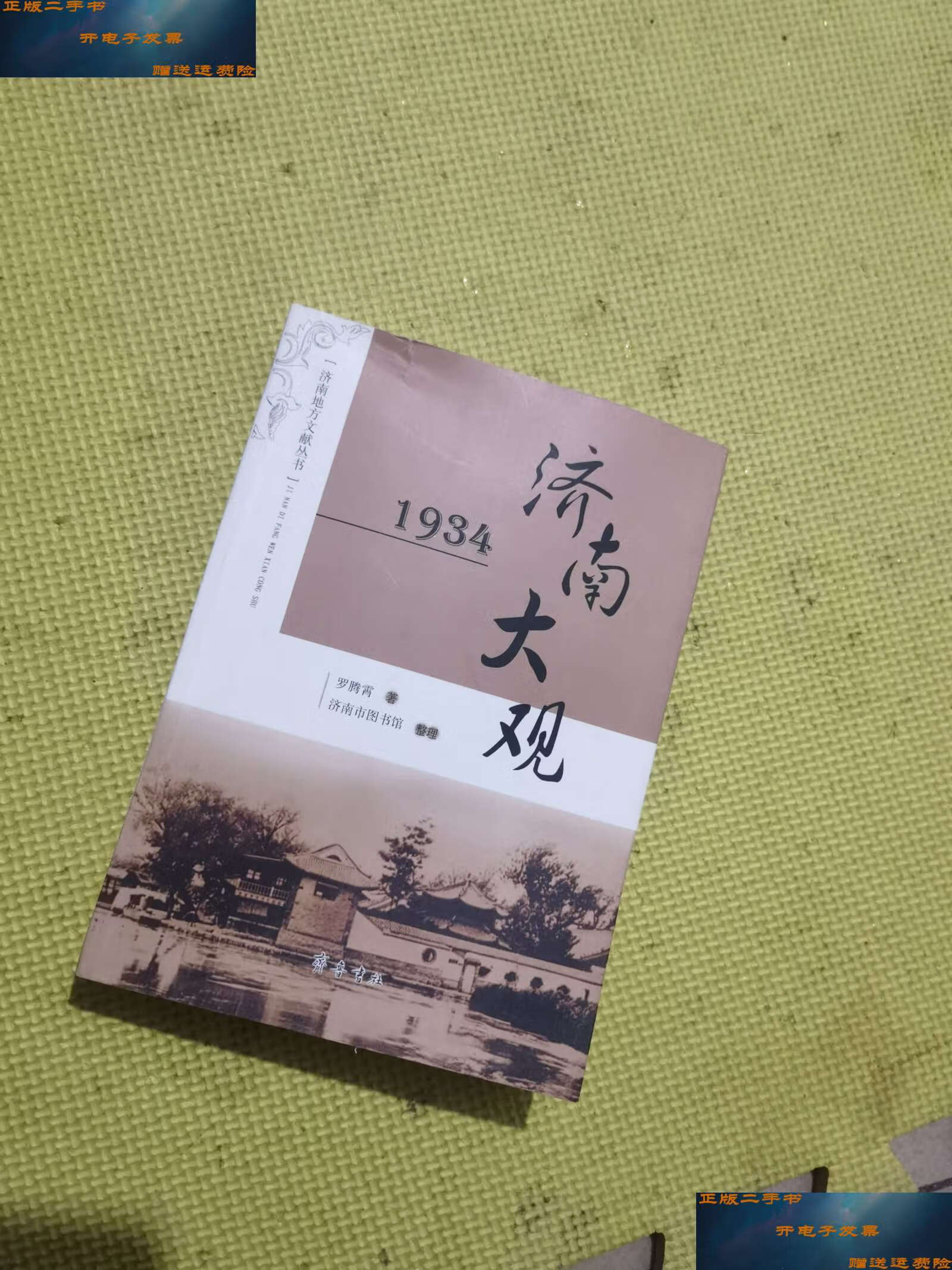 【二手9成新】济南大观 1934 /罗腾霄 齐鲁书社