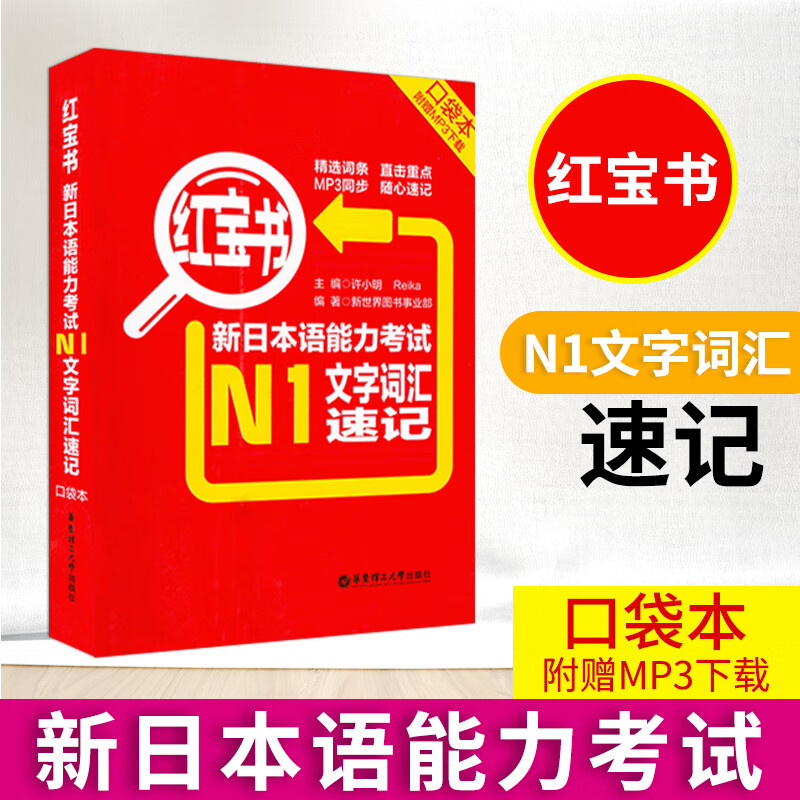 【二手99新】日语书籍n1红宝书文字词汇速记口袋书日语考试教程日