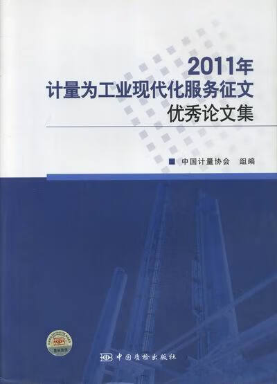 2011年计量为工业现代化服务征文优秀论文集 中国计量协会组 编 中国