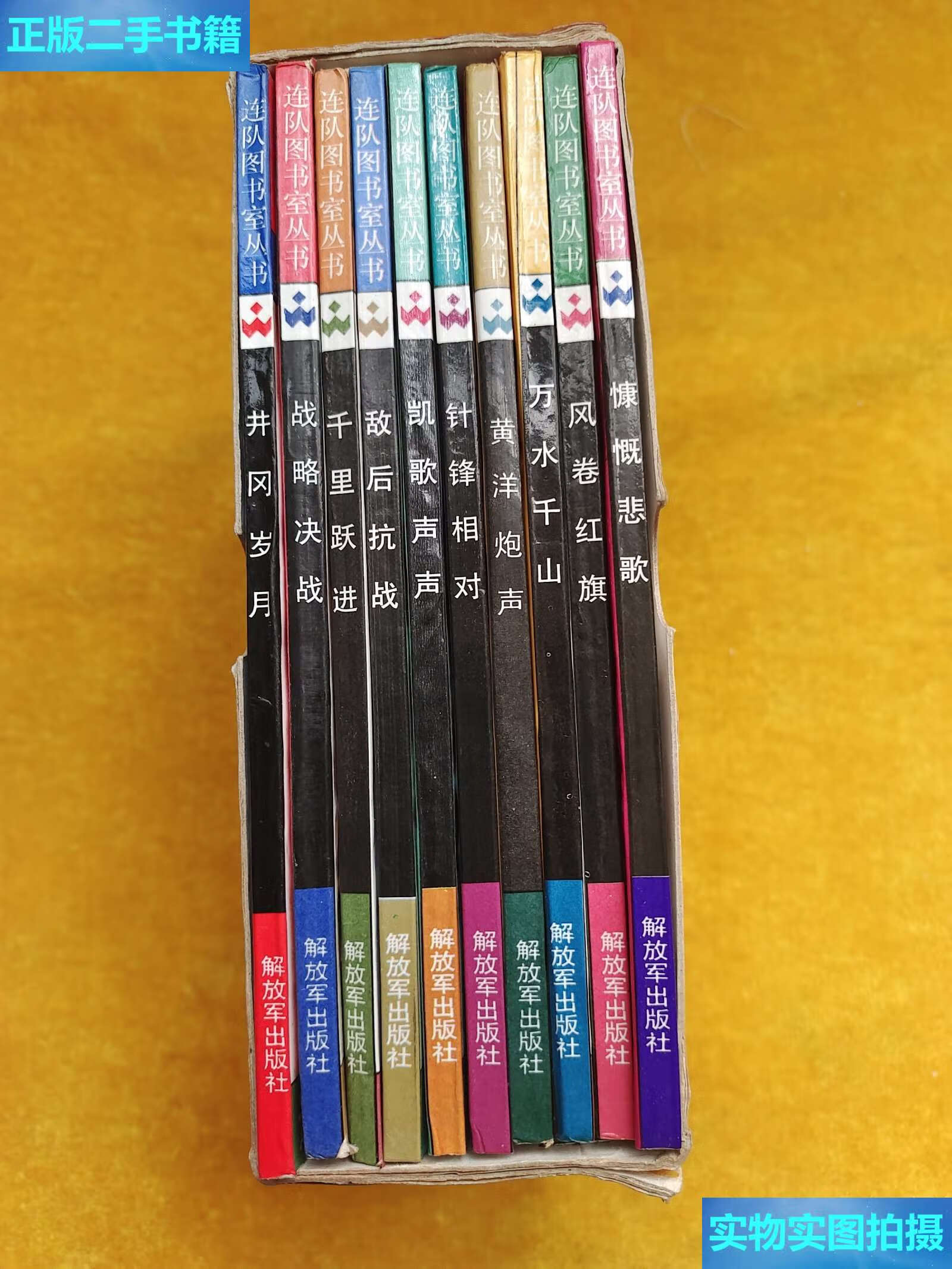 【二手9成新】连队图书室丛书:星火燎原选编(盒装 10册全) /星火燎原