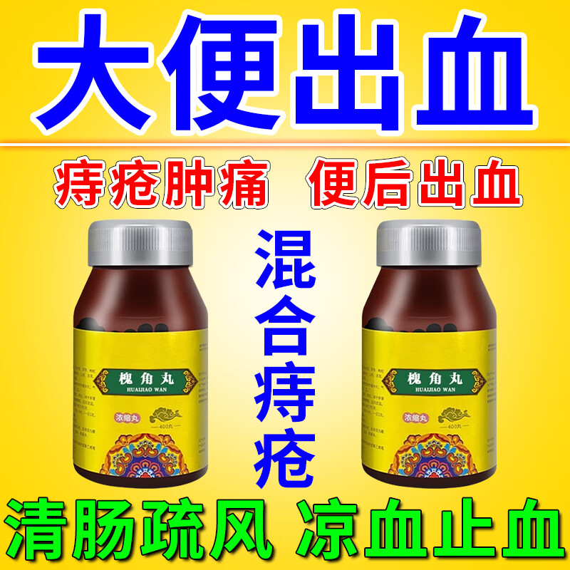 槐角丸 痔疮口服用药 内痔外痔混合痔大便出血痔疮肛门瘙痒疼痛有异物