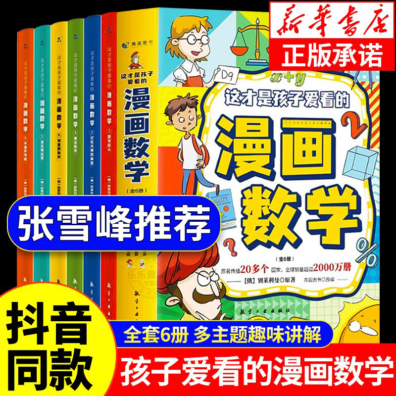 全6册 张雪峰樊登推荐这才是孩子爱看的漫画数学的漫画数学启蒙书 全6册这才是孩子爱看的漫画数学