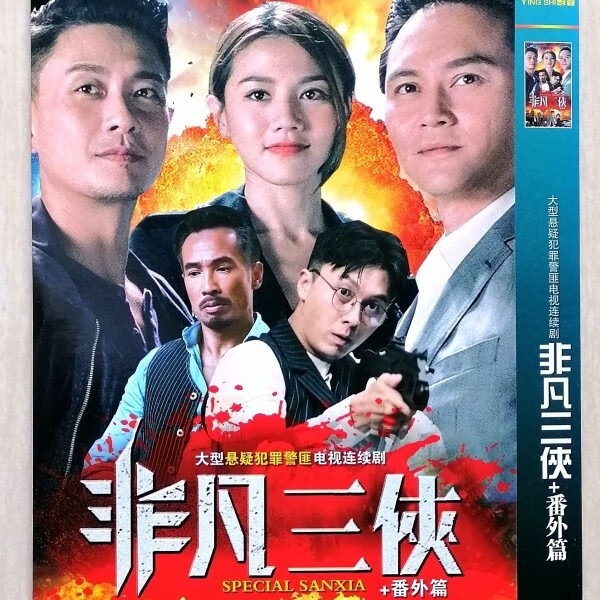星舵香港警匪电视剧 非凡三侠 dvd碟片光盘 张智霖 黄宗泽