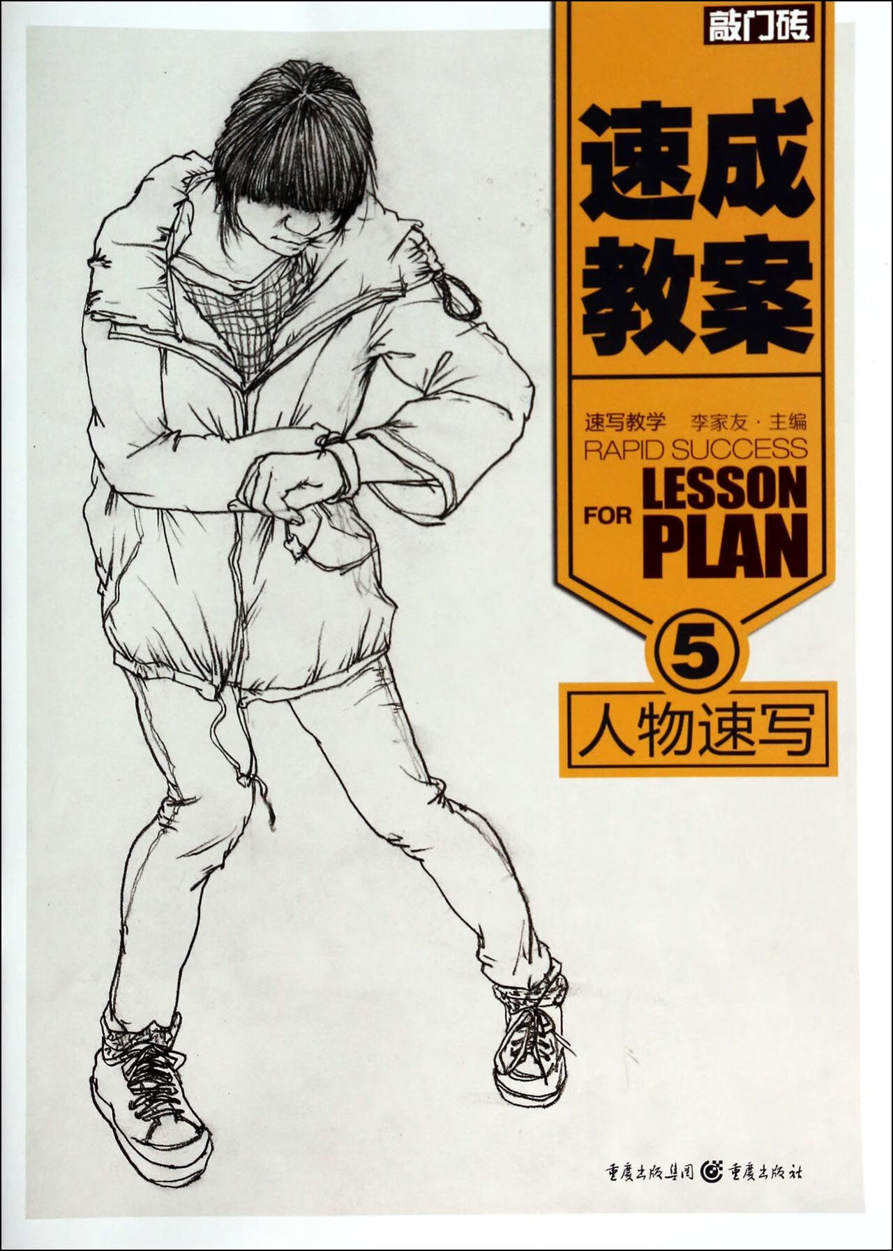 速成教案(5人物速写)/敲门砖李家友9787229070380大中专教材教辅/大学