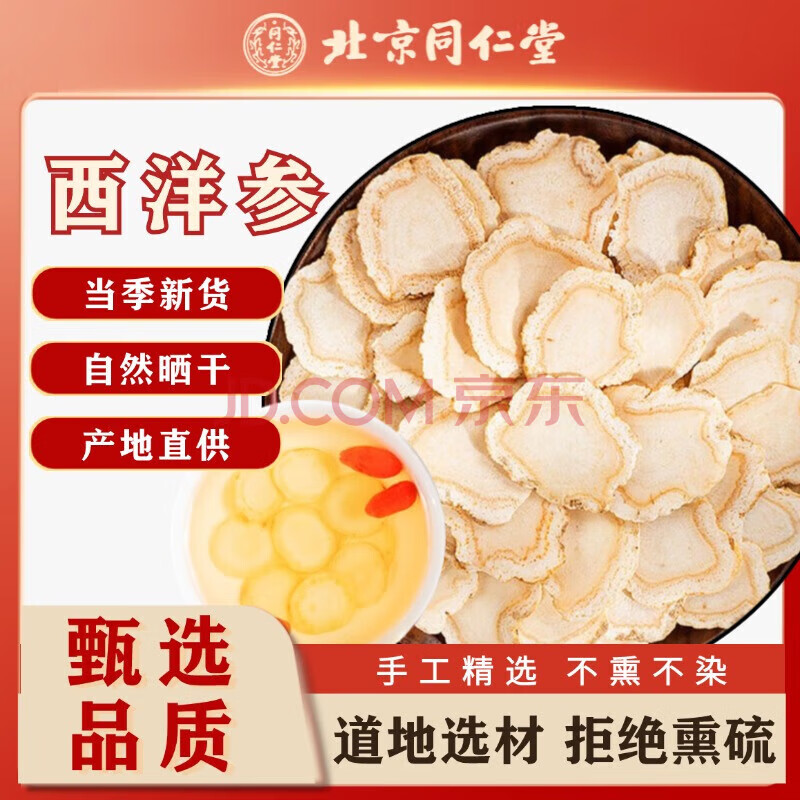 内廷上用北京同仁堂 西洋参 长白山有机产地花旗参 西洋参切片100g 人参皂苷含片可搭枸杞泡茶礼品家庭装 西洋参100g