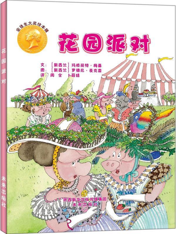 安徒生大奖绘本辑:花园派对 玛格丽特梅喜 未来出版社