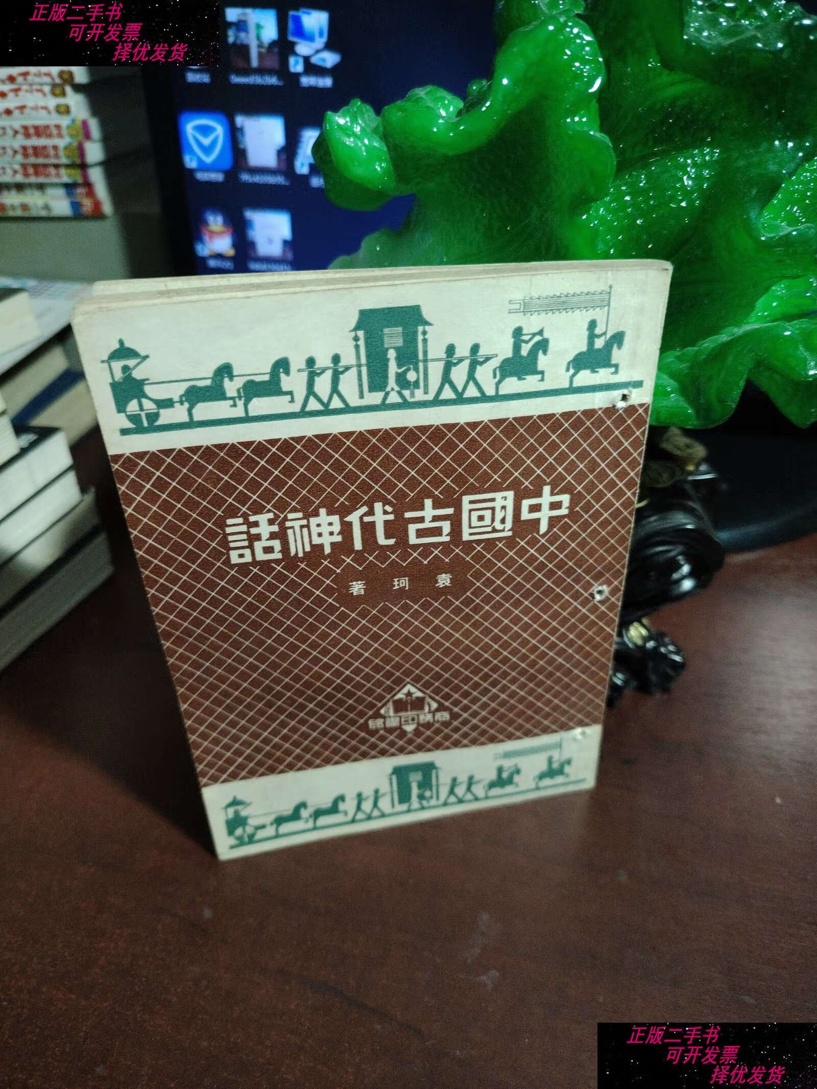 【二手书9成新】中国古代神话 /袁珂 商务印书馆