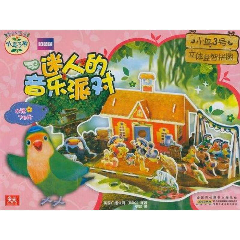 迷人的音乐派对【稀缺图书,放心购买】