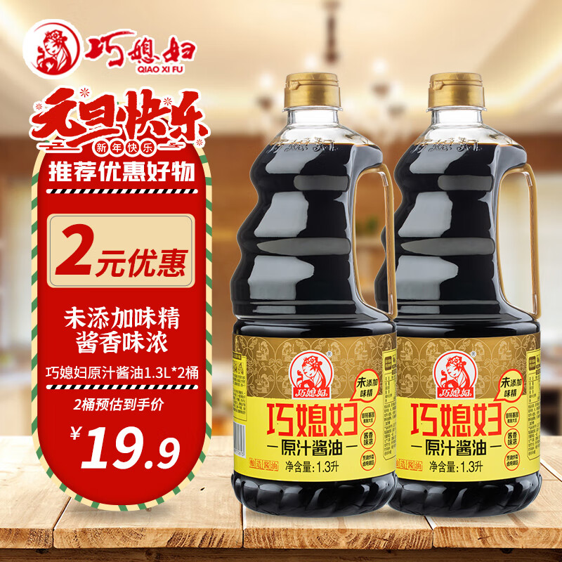 巧媳妇原汁酱油生抽烹调炒菜卤炖调馅佐餐凉拌调味品 1.3L*2桶-精选优惠专栏-全利兔-实时优惠快报