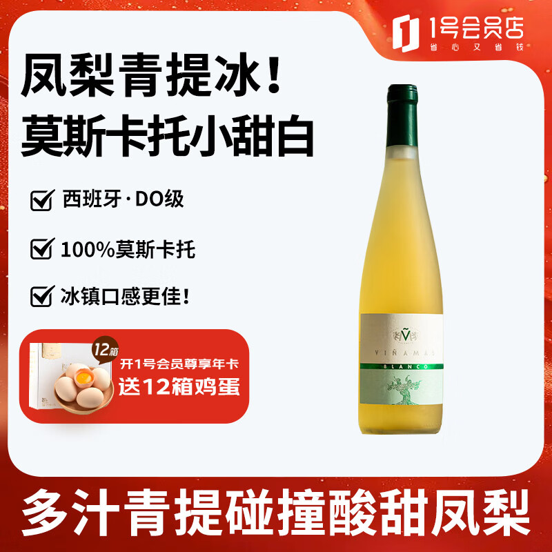 尚诺蒙西班牙原瓶进口DO级莫斯卡托甜白葡萄酒 750ml*1瓶 一号会员店
