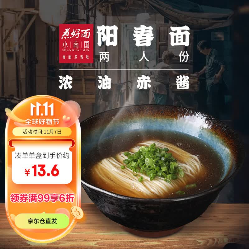 上海小南国 阳春面 2人份/356g老上海风味速食(早餐午餐晚餐)非油炸面条怎么看?