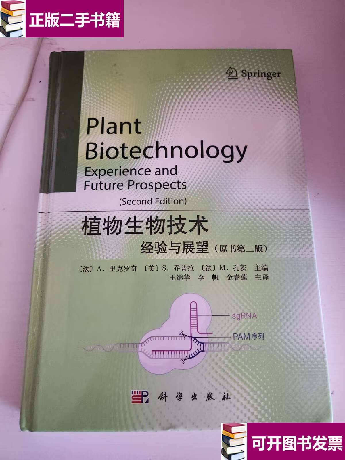【二手9成新】植物生物技术——经验与展望(原书第二版) /里克论奇