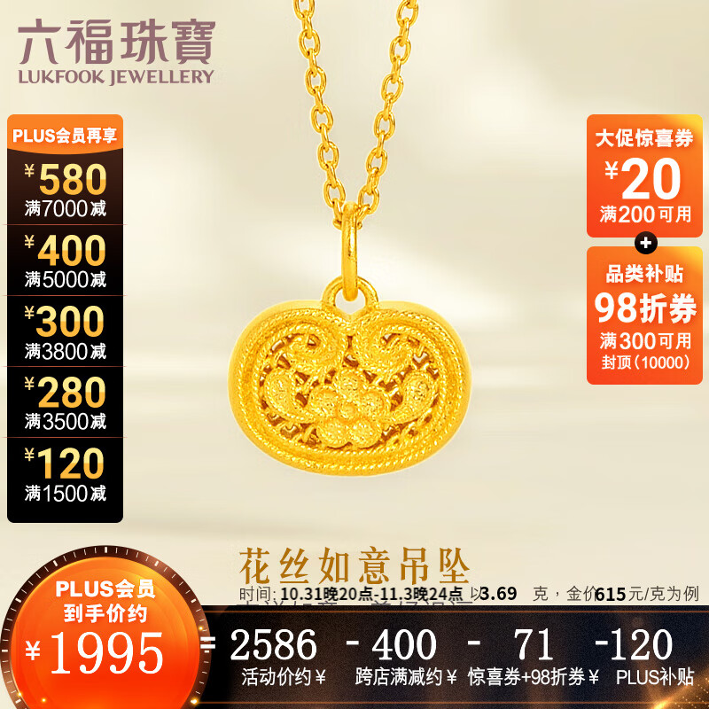 六福珠宝福满传家足金花丝如意黄金吊坠不含项链送礼 计价 L07TBGP0035 3.69克(含工费317元)怎么看?