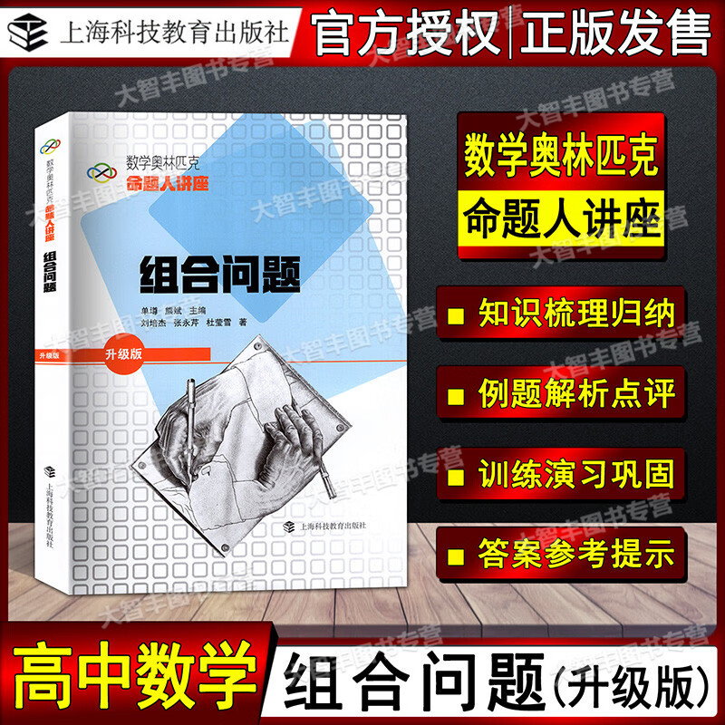 数学奥林匹克命题人讲座 升级版 组合问题 单墫/主