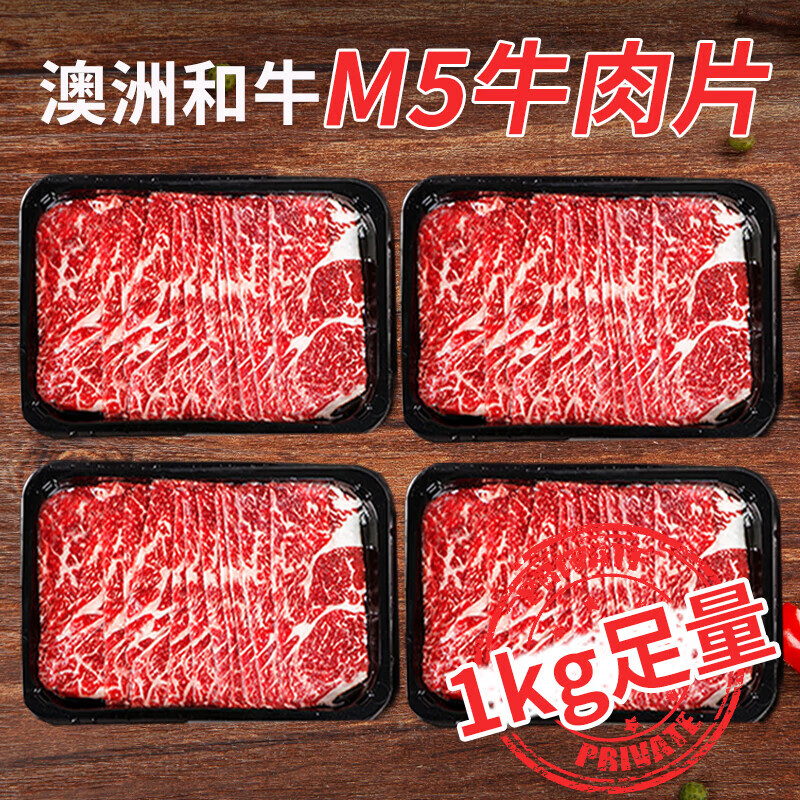 肉鲜厨师 和牛M5谷饲原切牛肉片净重2斤(250g*4) 澳洲肥牛雪花
