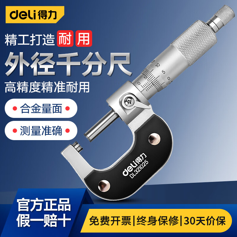 得力(deli)外径千分尺卡尺 高精度测厚仪微调头螺旋测微器 0-25mm专业外径千分尺 DL321025