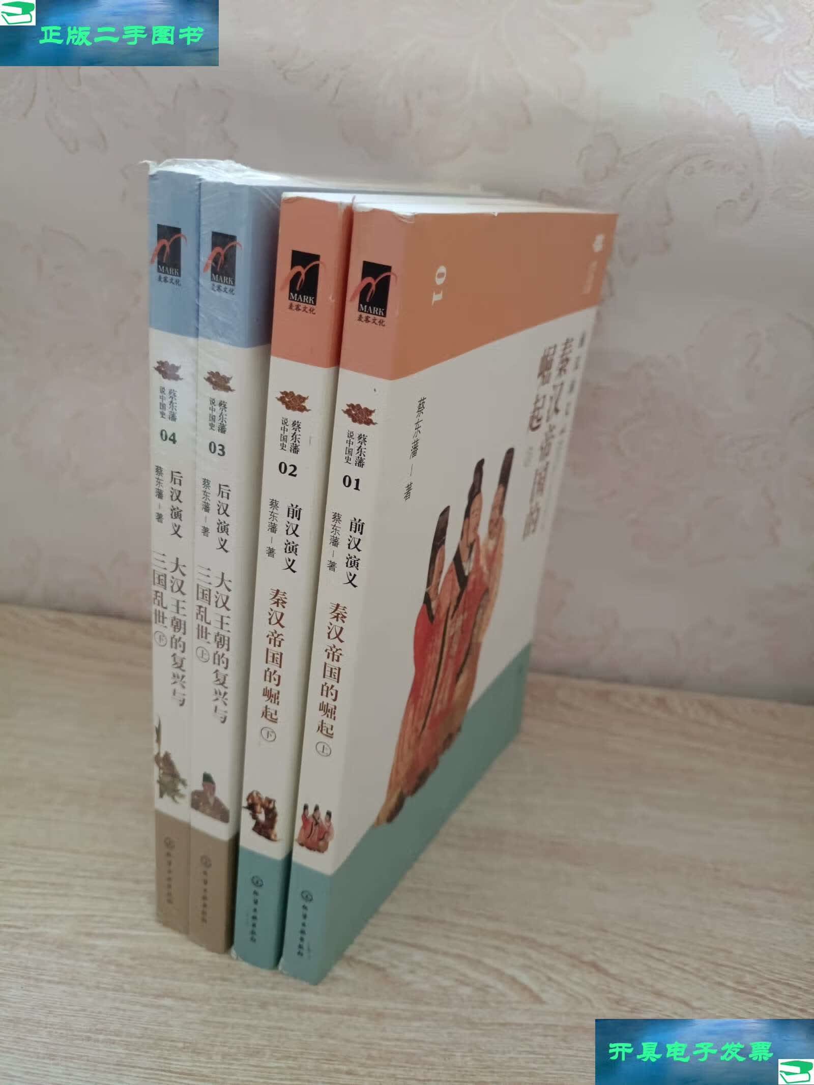 【二手9成新】蔡东藩说中国史 /蔡东藩 化学工业